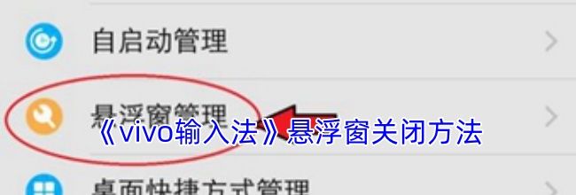 《vivo输入法》悬浮窗关闭方法