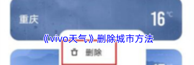 《vivo天气》删除城市方法