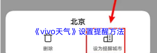 《vivo天气》设置提醒方法