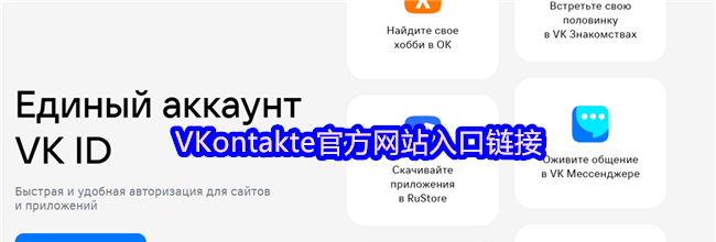 VKontakte官方网站入口链接