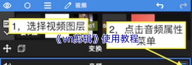 《vn剪辑》使用教程