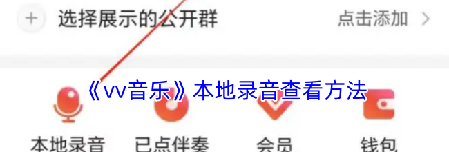 《vv音乐》本地录音查看方法