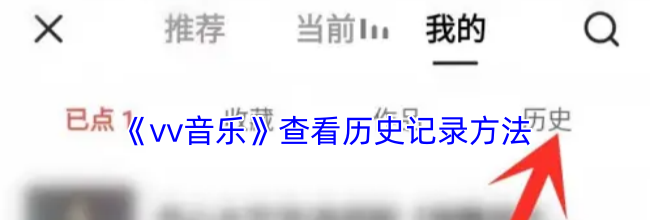 《vv音乐》查看历史记录方法