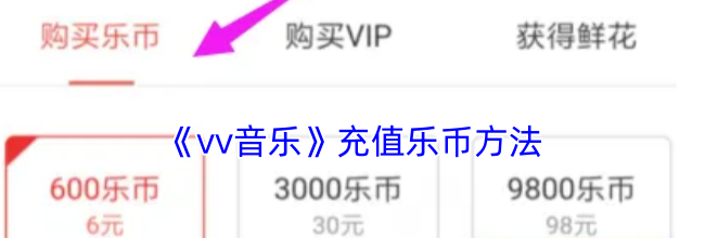 《vv音乐》充值乐币方法