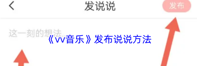 《vv音乐》发布说说方法