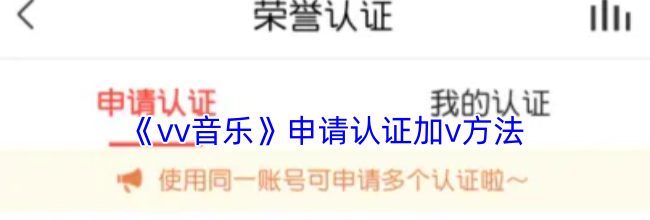 《vv音乐》申请认证加v方法
