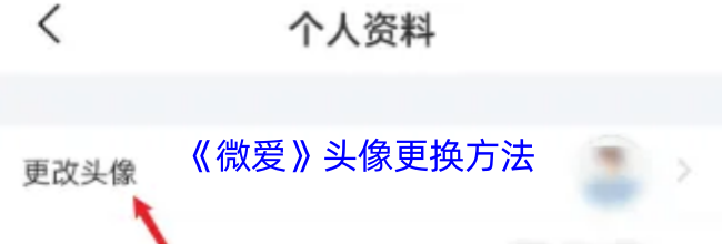 《微爱》头像更换方法