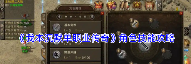 《我本沉默单职业传奇》角色技能攻略