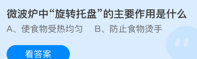微波炉中旋转托盘的主要作用是什么