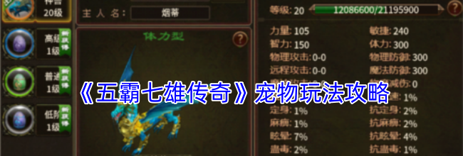 《五霸七雄传奇》宠物玩法攻略