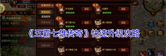《五霸七雄传奇》快速升级攻略