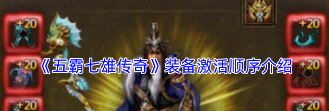 《五霸七雄传奇》装备激活顺序介绍