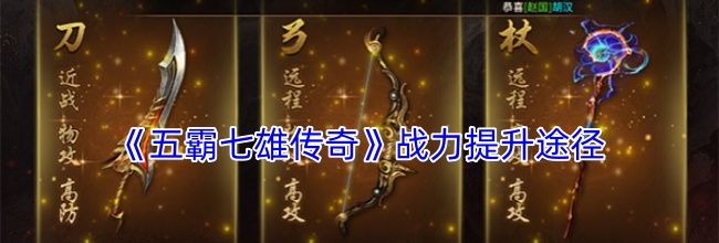 《五霸七雄传奇》战力提升途径