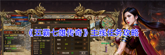 《五霸七雄传奇》主线任务攻略