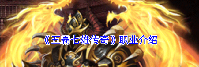 《五霸七雄传奇》职业介绍
