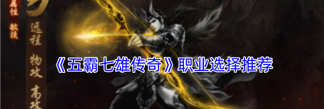 《五霸七雄传奇》职业选择推荐