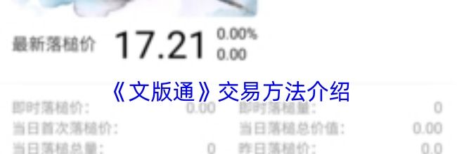 《文版通》交易方法介绍