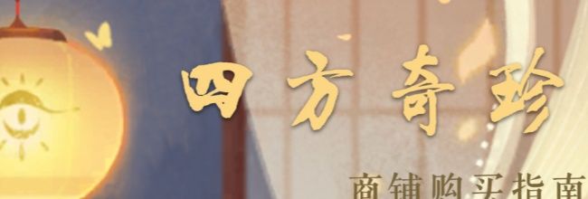 《忘川风华录》商店物品购买建议