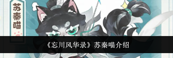 《忘川风华录》苏秦喵介绍