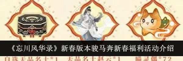 《忘川风华录》新春版本骏马奔新春福利活动介绍