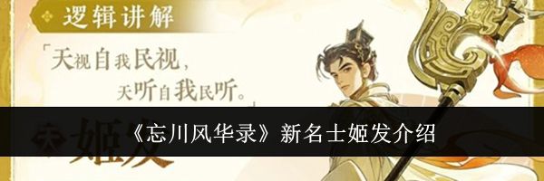 《忘川风华录》新名士姬发介绍