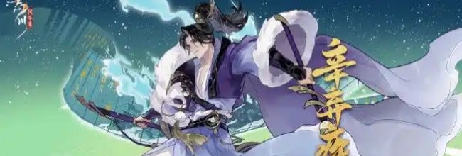 《忘川风华录》辛弃疾养成攻略