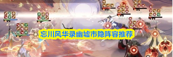 忘川风华录幽墟市隐阵容推荐