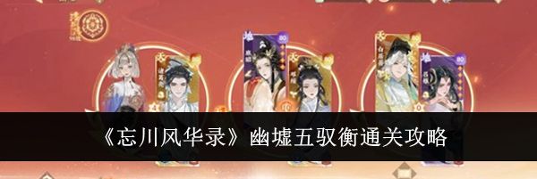 《忘川风华录》幽墟五驭衡通关攻略