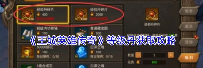 《王城英雄传奇》等级丹获取攻略
