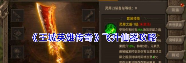 《王城英雄传奇》飞升仙器攻略
