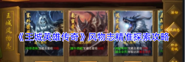 《王城英雄传奇》风物志精准探索攻略
