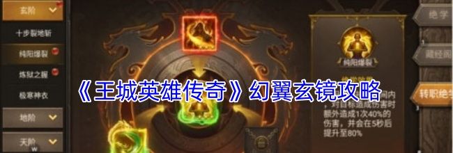 《王城英雄传奇》幻翼玄镜攻略