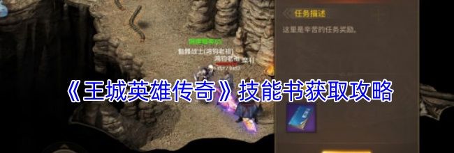 《王城英雄传奇》技能书获取攻略