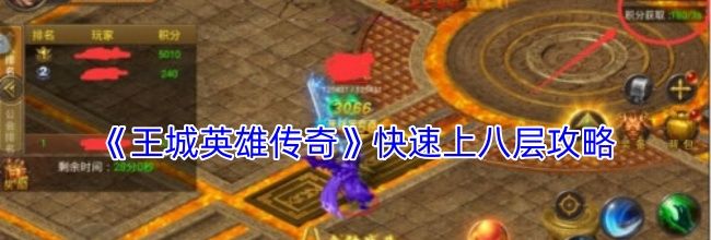 《王城英雄传奇》快速上八层攻略