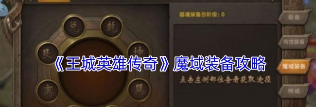 《王城英雄传奇》魔域装备攻略