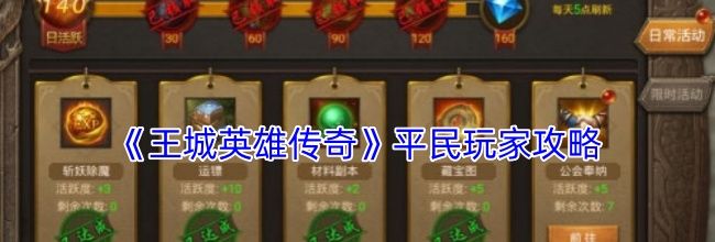 《王城英雄传奇》平民玩家攻略