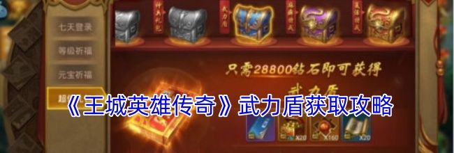 《王城英雄传奇》武力盾获取攻略