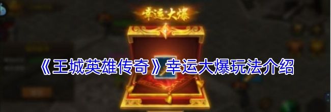 《王城英雄传奇》幸运大爆玩法介绍