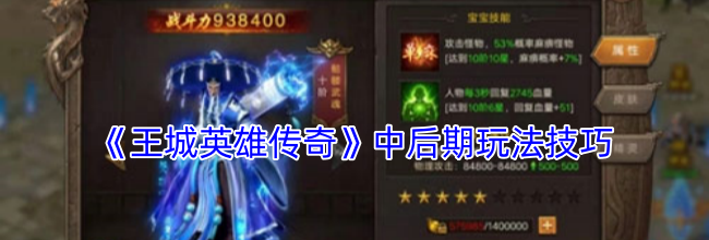 《王城英雄传奇》中后期玩法技巧