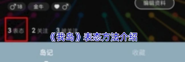 《我岛》表态方法介绍