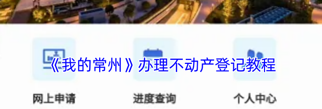《我的常州》办理不动产登记教程
