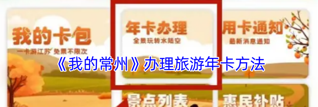 《我的常州》办理旅游年卡方法