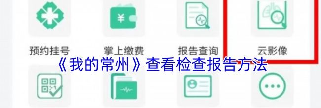 《我的常州》查看检查报告方法