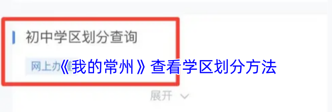 《我的常州》查看学区划分方法