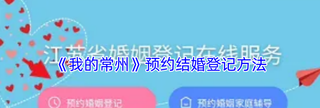 《我的常州》预约结婚登记方法