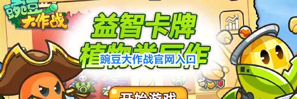 豌豆大作战官网入口