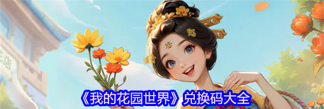 《我的花园世界》兑换码大全