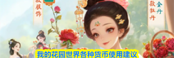 我的花园世界各种货币使用建议