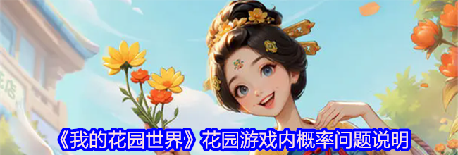《我的花园世界》花园游戏内概率问题说明