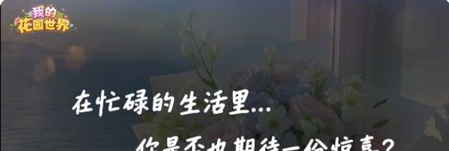 《我的花园世界》花园种植及经营攻略